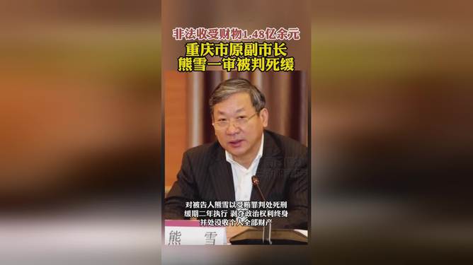 重庆原副市长熊雪被判死缓，腐败案的警示与反思