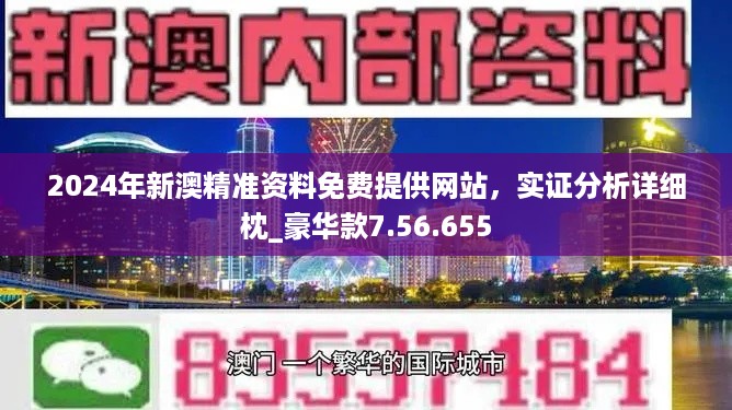 新澳精准资料免费提供50期,综合评估解析说明_限量款28.310