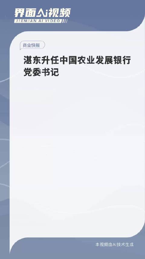 湛东升出任中国农发行董事长，引领农业政策性银行发展新征程