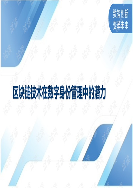 区块链技术对数字身份管理未来的影响与展望