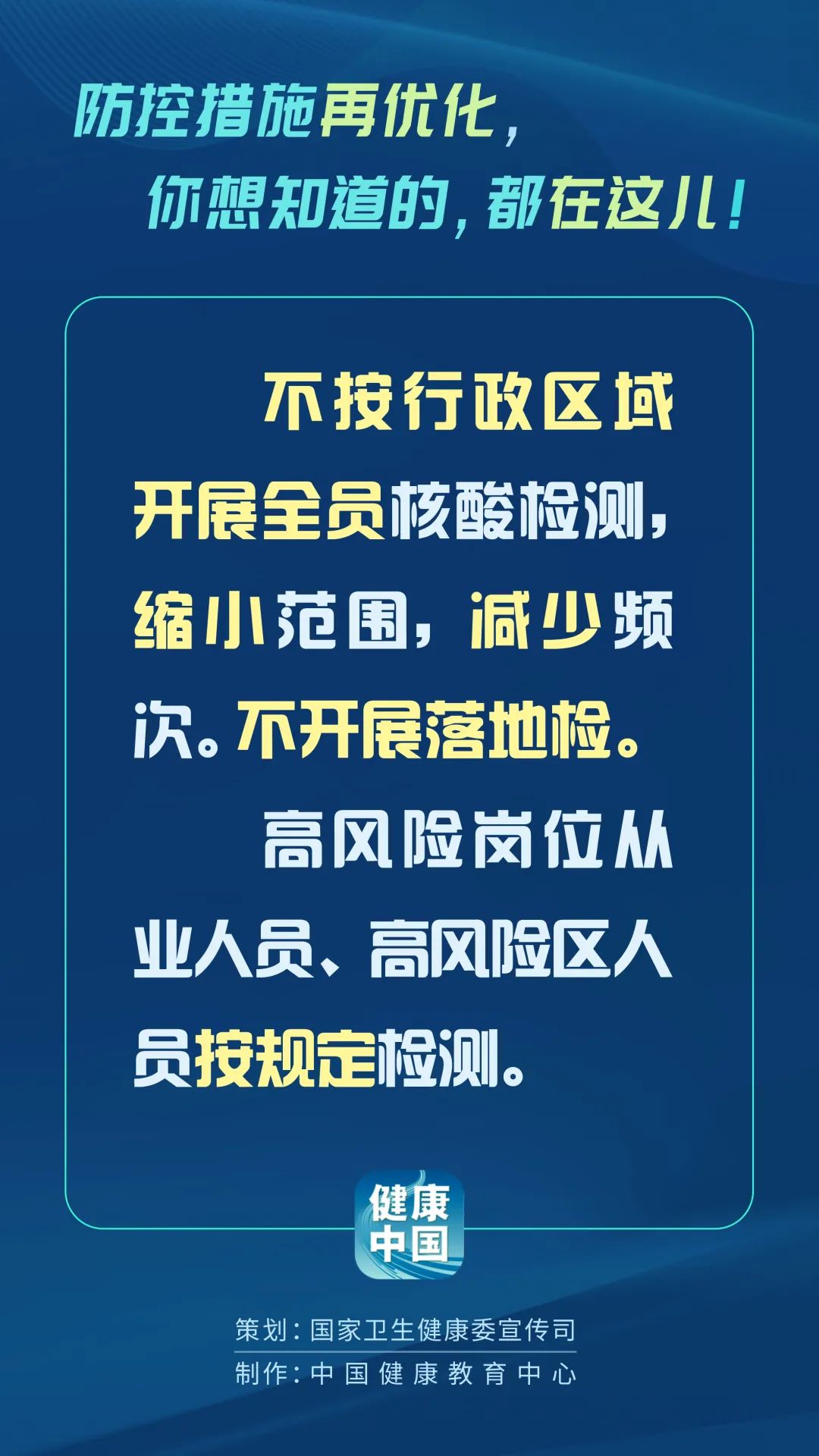 新冠疫情常态化防控策略持续优化，应对策略与未来展望