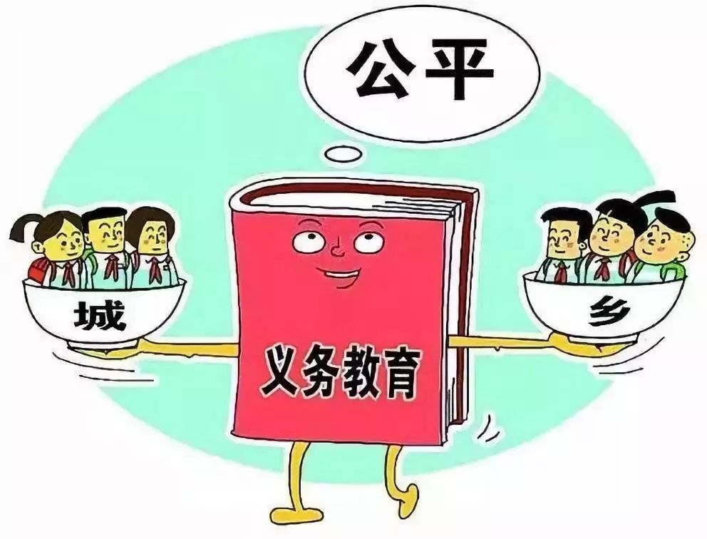 教育公平，确保孩子们平等的竞争起点