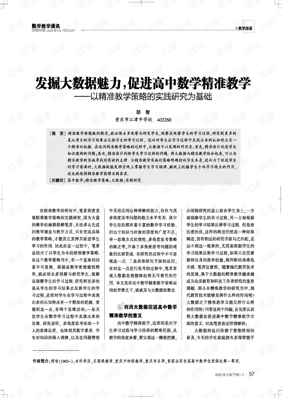 大数据驱动教育教学内容精准化